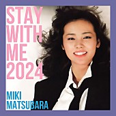 「松原みき「真夜中のドア～stay with me 2024」配信開始、45年の時を経て林哲司が新たにプロデュース」1枚目/1