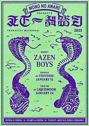 「MONO NO AWARE主催の東阪開催【天下一舞踏会】にZAZEN BOYS出演」
