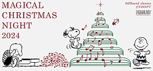 「スヌーピーのオーケストラコンサート、上演曲を公開　PEANUTSの世界観をマジカルな空間で 」