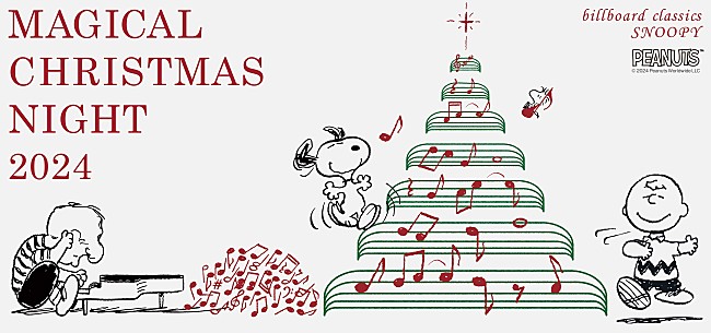 「スヌーピーのオーケストラコンサート、上演曲を公開　PEANUTSの世界観をマジカルな空間で 」1枚目/3