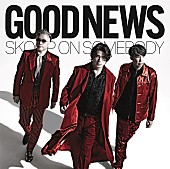 「Skoop On Somebody、AL収録楽曲「GOOD NEWS」先行配信スタート」1枚目/2