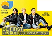 「BE:FIRSTのSHUNTO／RYOKI／LEOが『Quick Japan』に登場、ドーム公演までの「850日」などを語る」1枚目/1