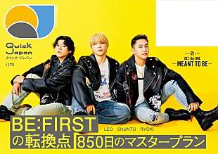 「BE:FIRSTのSHUNTO／RYOKI／LEOが『Quick Japan』に登場、ドーム公演までの「850日」などを語る」