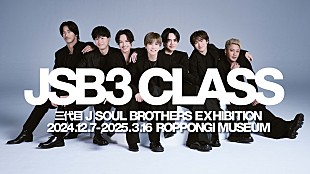 「三代目 J SOUL BROTHERS、初のエキシビション【JSB3 CLASS】内容公開（メンバーコメントあり）」