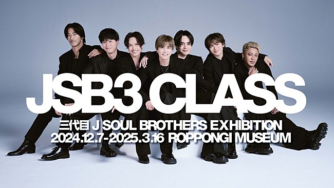 「三代目 J SOUL BROTHERS、初のエキシビション【JSB3 CLASS】内容公開（メンバーコメントあり）」1枚目/5