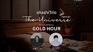 「大橋トリオ、J-WAVEレギュラー番組で最新アルバム『GOLD HOUR』特集決定　YouTubeでは番外編の配信も」