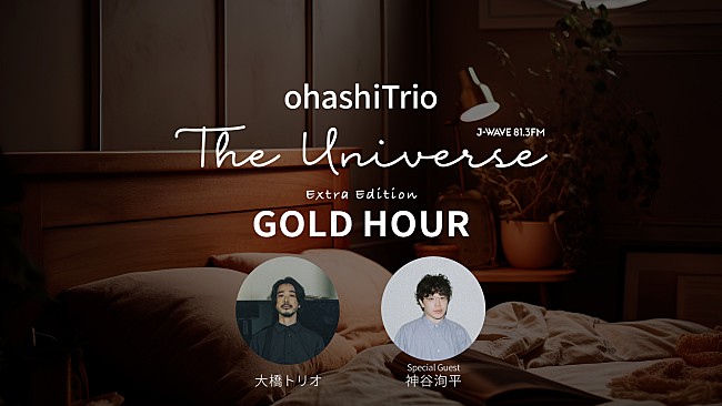 「大橋トリオ、J-WAVEレギュラー番組で最新アルバム『GOLD HOUR』特集決定　YouTubeでは番外編の配信も」1枚目/4