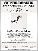 「SUPER BEAVER LP『アイラヴユー』告知画像」2枚目/2