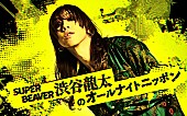 「『SUPER BEAVER 渋谷龍太のオールナイトニッポン』11/18深夜に生放送決定」1枚目/1