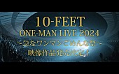 「ティザーも公開、10-FEET史上屋内最大規模となった2024年5月の横浜アリーナ公演を映像作品化」1枚目/2
