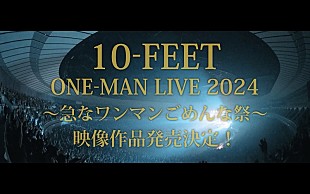 「ティザーも公開、10-FEET史上屋内最大規模となった2024年5月の横浜アリーナ公演を映像作品化」