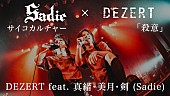 「DEZERT、Sadieとのアンコールセッション映像をYouTubeにて公開」1枚目/1