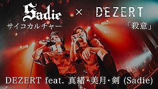 「DEZERT、Sadieとのアンコールセッション映像をYouTubeにて公開」