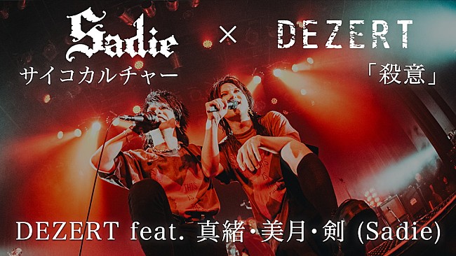 「DEZERT、Sadieとのアンコールセッション映像をYouTubeにて公開」1枚目/1