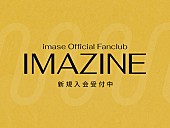 「「imase Official Fanclub「IMAZINE」」」3枚目/3