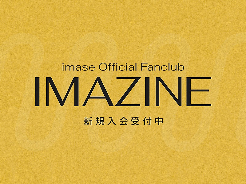 「「imase Official Fanclub「IMAZINE」」」3枚目/3