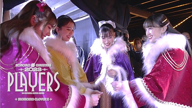 「『ももいろクリスマス2023 PLAYERS』BD＆DVDより、特典のメイキング映像ダイジェスト公開」1枚目/4