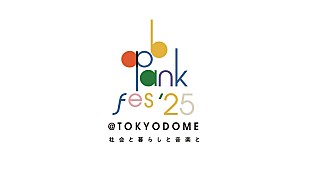 「【ap bank fes '25】東京ドームにて開催へ　Bank Band／Mr.Childrenの出演決定」