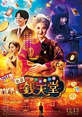 「(C)2024 映画「ふしぎ駄菓子屋 銭天堂」製作委員会」5枚目/5
