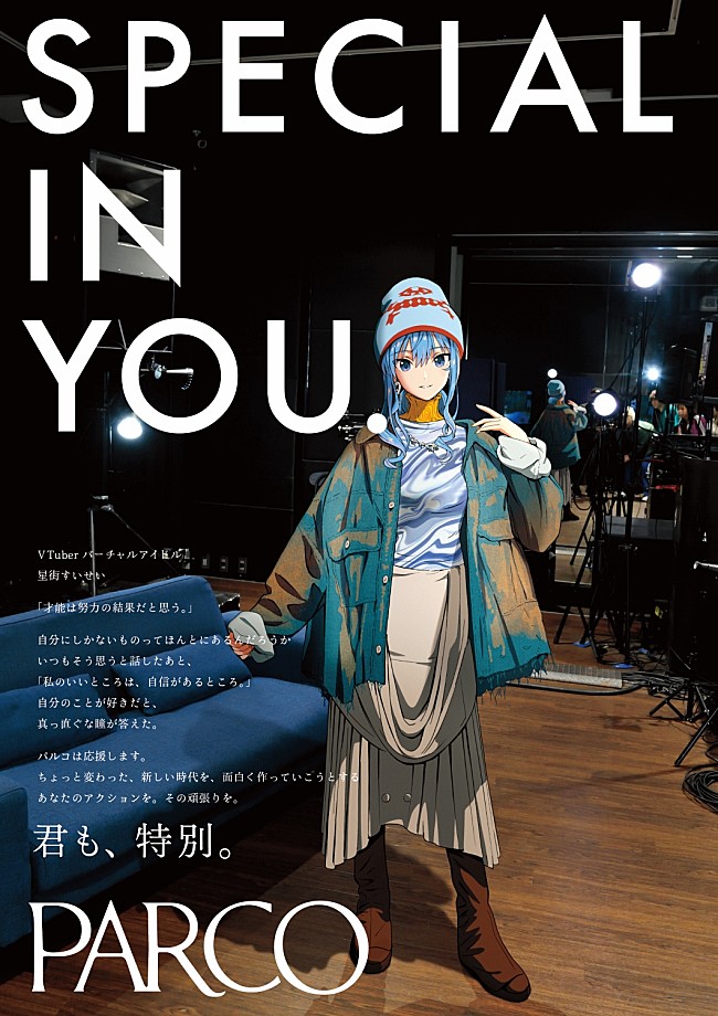 「星街すいせい、パルコ「SPECIAL IN YOU.」10周年記念広告にVTuberとして初起用」1枚目/8
