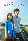 「Netflixシリーズ『さよならのつづき』」3枚目/3