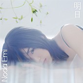 「野田愛実、フジ系ドラマ『わたしの宝物』の主題歌「明日」MVプレミア公開決定」1枚目/1