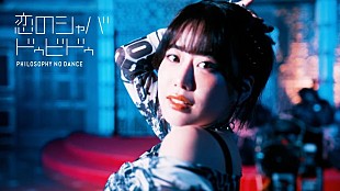 「フィロソフィーのダンス、「恋のシャバドゥビドゥ」MV公開」