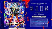 「星街すいせい アルバム『新星目録』初回限定盤」2枚目/6