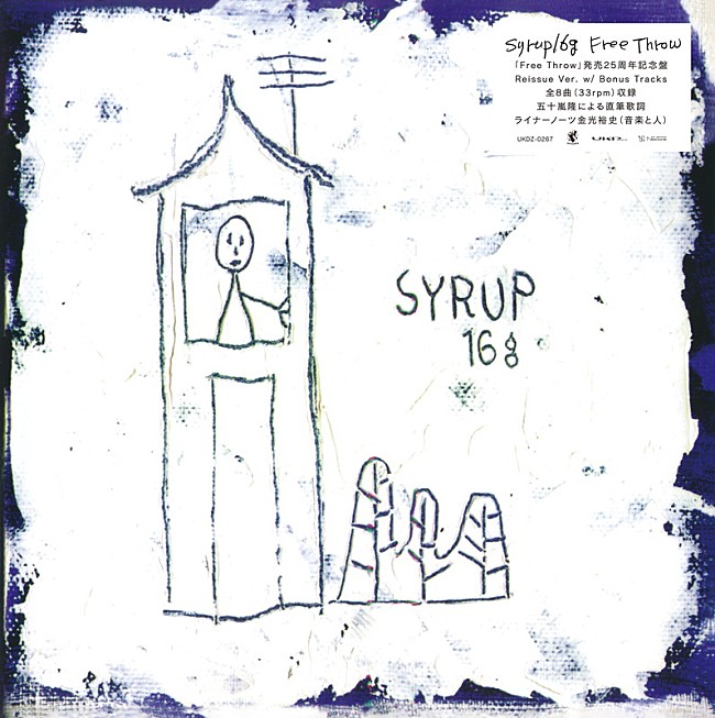 「syrup16g、1stミニアルバム『Free Throw』25周年記念でアナログ化」1枚目/3