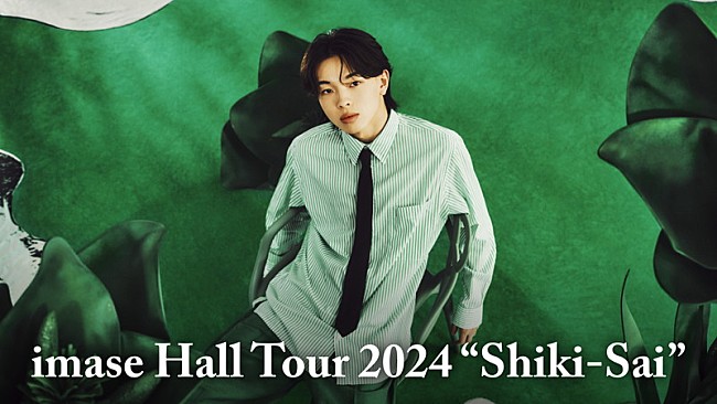 「imase、ホールツアーライブ映像＆アジアツアーメイキング映像をU-NEXT配信」1枚目/3