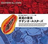 「サザンオールスターズ「真夏の果実」ストリーミング累計1億回再生突破」1枚目/1