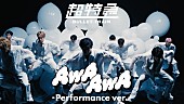 「超特急、21stSG表題曲「AwA AwA」パフォーマンスver.公開」1枚目/2