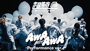 「超特急、21stSG表題曲「AwA AwA」パフォーマンスver.公開」