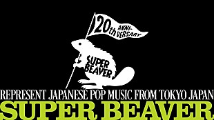 「SUPER BEAVER、結成20周年特設サイトがプレオープン　カウントダウン開始＆トピックスなど掲載」