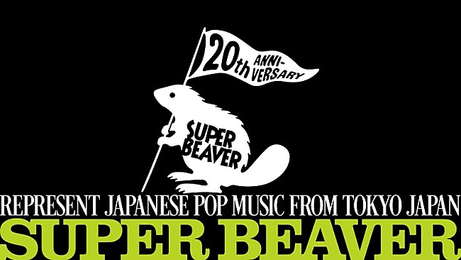 「SUPER BEAVER、結成20周年特設サイトがプレオープン　カウントダウン開始＆トピックスなど掲載」1枚目/2