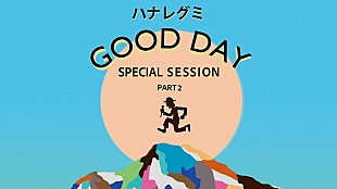 「ハナレグミ、AL『GOOD DAY』スペシャルセッション生配信“第2弾”実施へ」