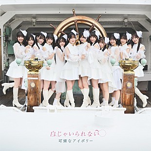 「可憐なアイボリー、メジャーデビューALの詳細解禁＆壮大な旅路を連想させる新曲MVプレミア公開へ」