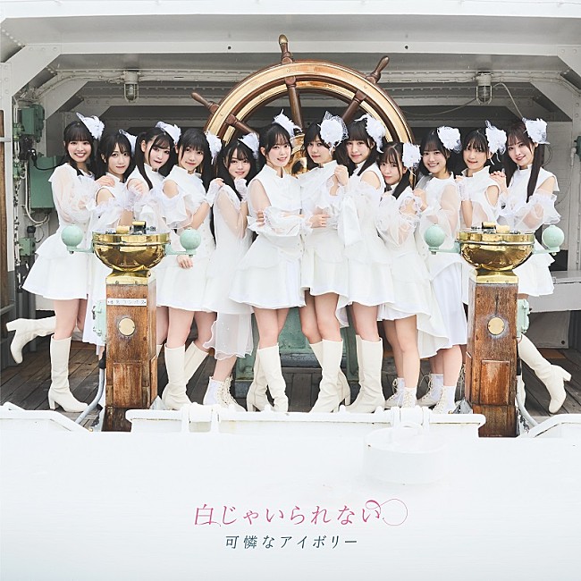 「可憐なアイボリー、メジャーデビューALの詳細解禁＆壮大な旅路を連想させる新曲MVプレミア公開へ」1枚目/4