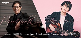 「武部聡志プロデュースシリーズ第2弾　川崎鷹也の心震わせる歌声とフルオーケストラのプレミアムステージ」