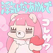 「 コレサワ、新曲「浮気したらあかんで」発売記念YouTube生配信決定」1枚目/1