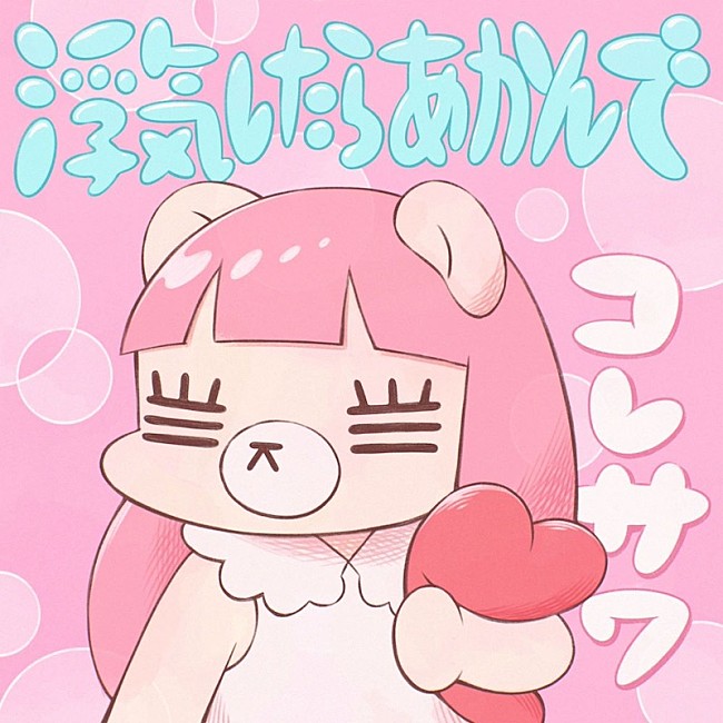 「 コレサワ、新曲「浮気したらあかんで」発売記念YouTube生配信決定」1枚目/1