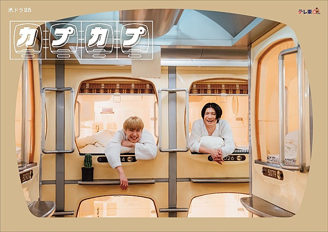 「Sakurashimejiが語る、お互いへのリスペクトと信頼　ドラマ初主演＆主題歌インタビュー」1枚目/6