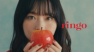 「秦 基博×草野マサムネのコラボ曲「ringo」MV、山田杏奈が出演」