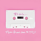 「HAN-KUN 配信シングル「君となら・・・feat. RYOJI」」16枚目/17
