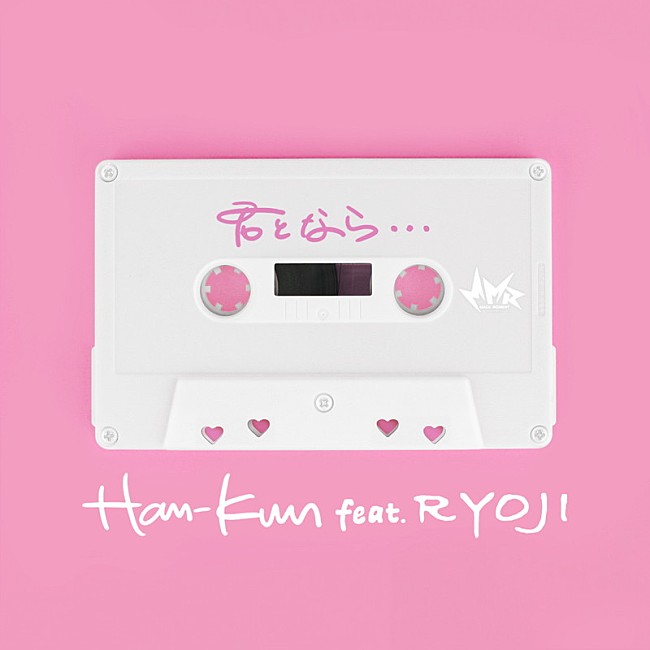「HAN-KUN 配信シングル「君となら・・・feat. RYOJI」」16枚目/17