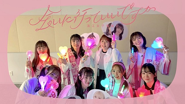 「ももクロ・佐々木彩夏が率いる浪江女子発組合、新曲「会いに行っていいですか」“コール指南動画”公開」1枚目/1
