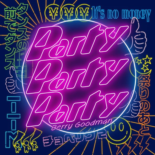 「ベリーグッドマン、ニューEP『Party Party Party』リリース＆MV公開」1枚目/3