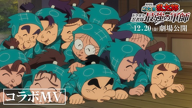 「なにわ男子が歌う「勇気100％」×『劇場版 忍たま乱太郎 ドクタケ忍者隊最強の軍師』コラボMV公開」1枚目/1