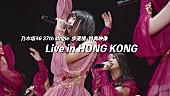 「乃木坂46、香港公演ライブ映像がニューシングル『歩道橋』特典映像」1枚目/7