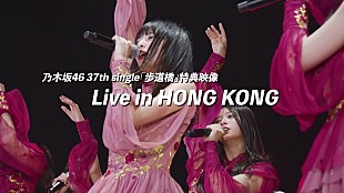 「乃木坂46、香港公演ライブ映像がニューシングル『歩道橋』特典映像」